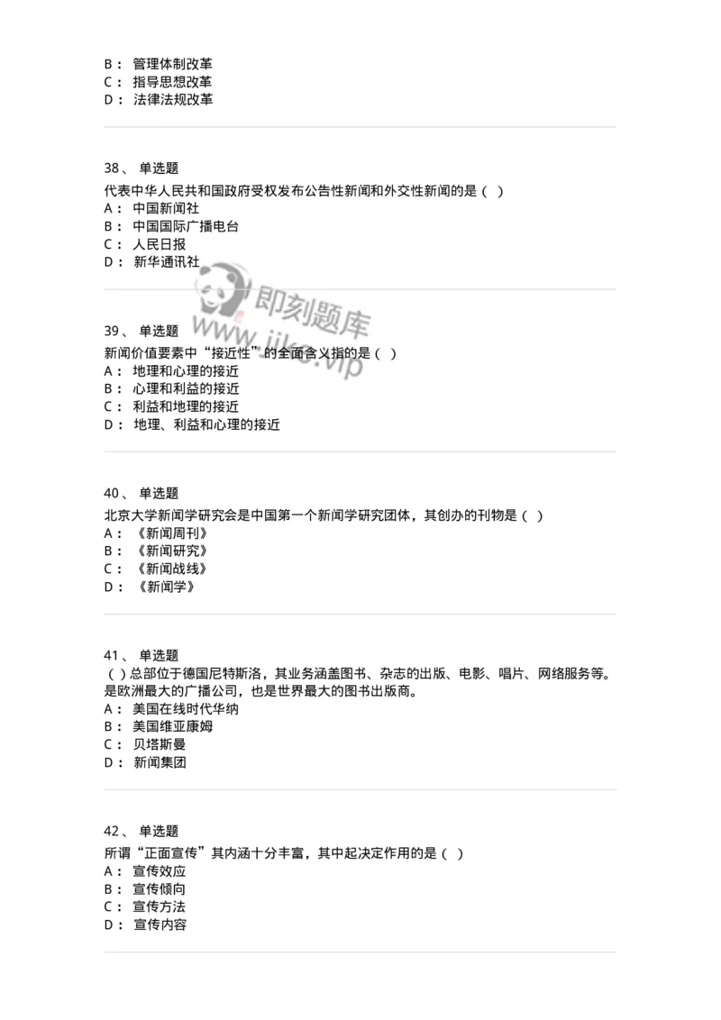 603-新闻理论-137622_军队文职(1)_01.军队文职真题-专业课_（全）版本一（历年真题+章节练习+模拟题）_新闻专业(军队文职)_章节练习_纯题目