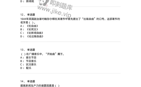 603-新闻理论-137622_军队文职(1)_01.军队文职真题-专业课_（全）版本一（历年真题+章节练习+模拟题）_新闻专业(军队文职)_章节练习_纯题目