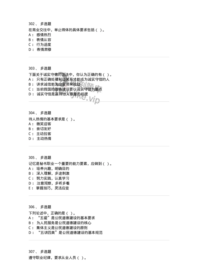 603-职业道德-137961_军队文职(1)_01.军队文职真题-专业课_（全）版本一（历年真题+章节练习+模拟题）_公务员(军队文职)_章节练习_纯题目
