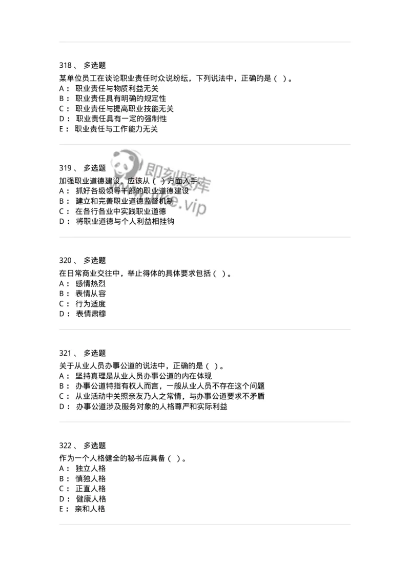 603-职业道德-137961_军队文职(1)_01.军队文职真题-专业课_（全）版本一（历年真题+章节练习+模拟题）_公务员(军队文职)_章节练习_纯题目