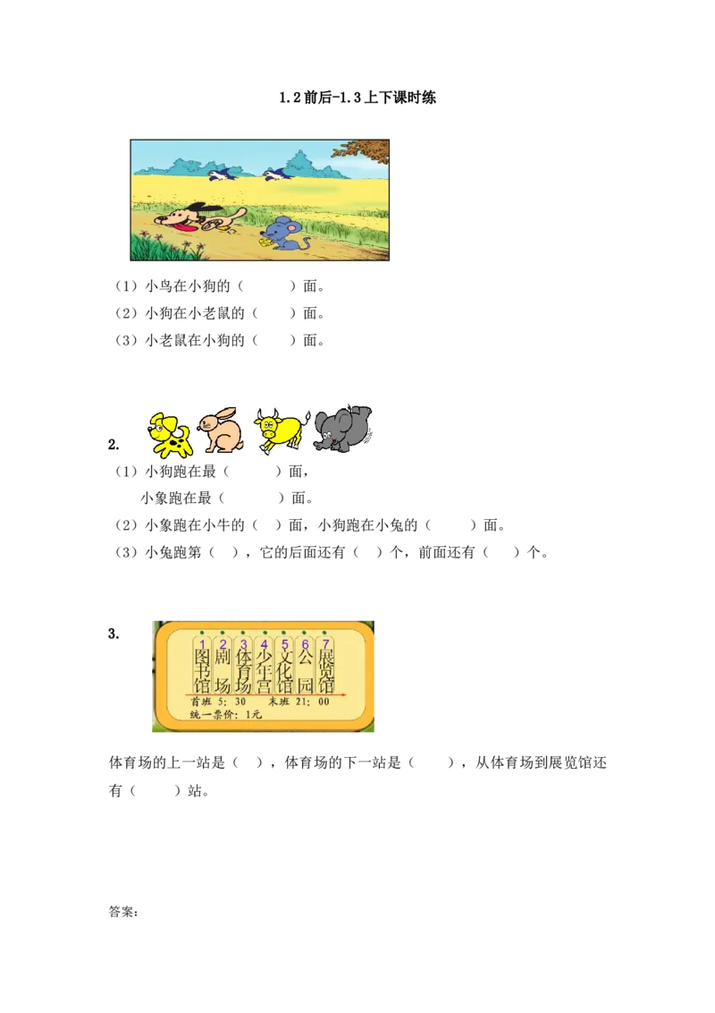 1.2前后_一年级上下册资料_一年级上语数英上下册学习资料_3-6-4、小学一年级数学下册_冀教版_2、同步练习_第2套