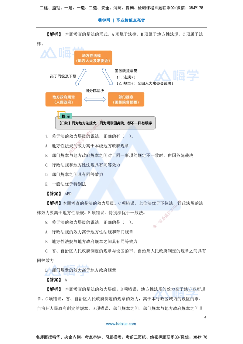 02.2025杜诗乐-万能母题特训-（1）第1章建设工程基本法律知识1_2026年一级建造师_2026年一建法规_2025年一建法规SVIP_03-习题精析✿实战特训✿模考通关_讲义