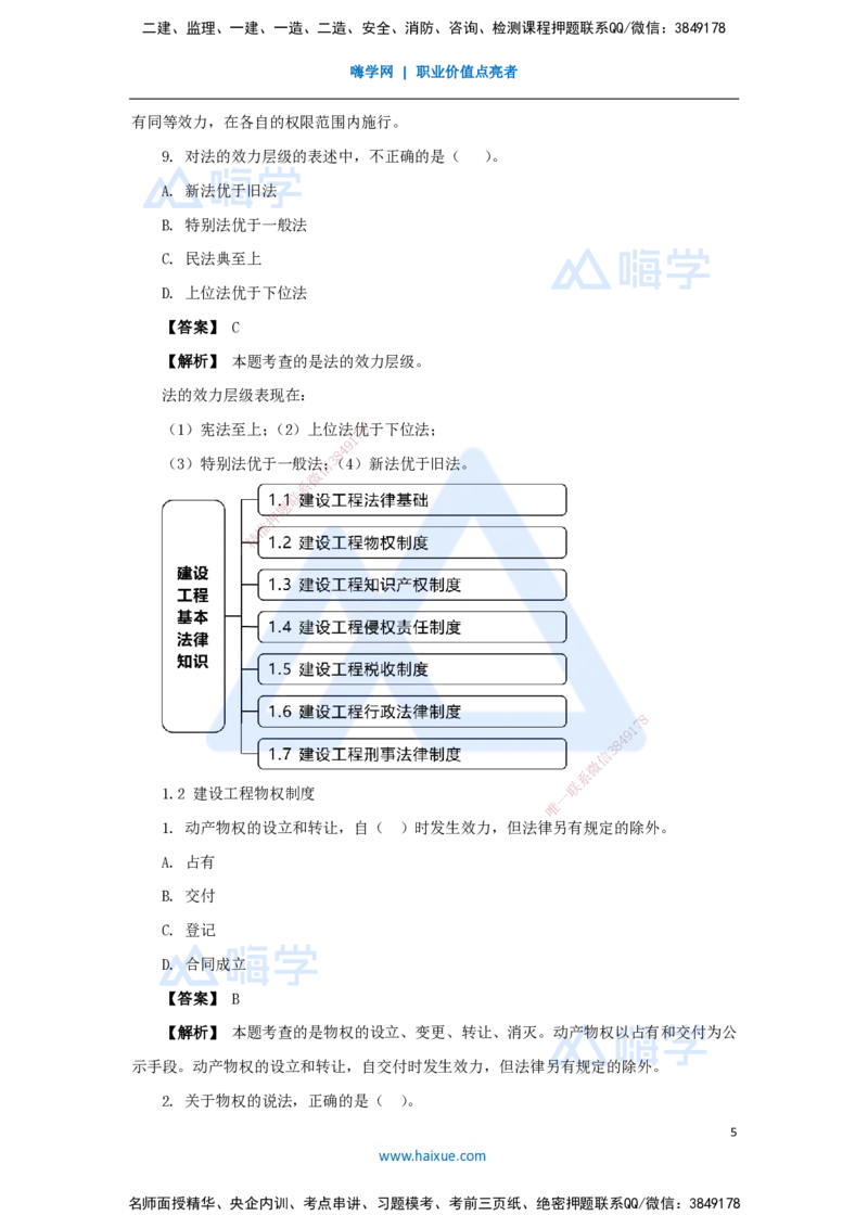 02.2025杜诗乐-万能母题特训-（1）第1章建设工程基本法律知识1_2026年一级建造师_2026年一建法规_2025年一建法规SVIP_03-习题精析✿实战特训✿模考通关_讲义