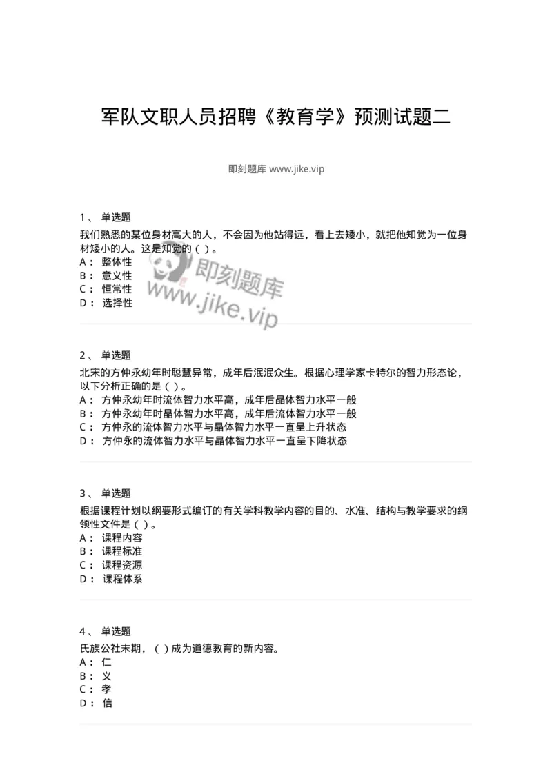 0-军队文职人员招聘《教育学》预测试题二-325759_军队文职(1)_01.军队文职真题-专业课_（全）版本一（历年真题+章节练习+模拟题）_教育学(军队文职)_预测模拟_纯题目