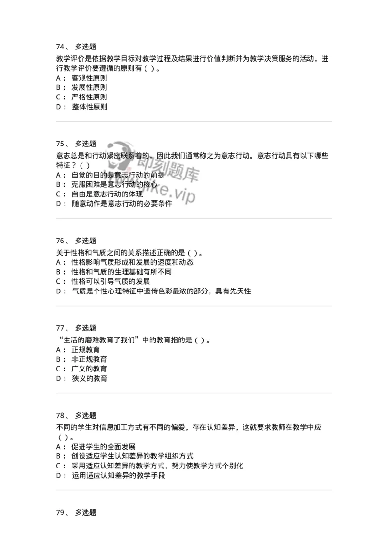 0-军队文职人员招聘《教育学》预测试题二-325759_军队文职(1)_01.军队文职真题-专业课_（全）版本一（历年真题+章节练习+模拟题）_教育学(军队文职)_预测模拟_纯题目