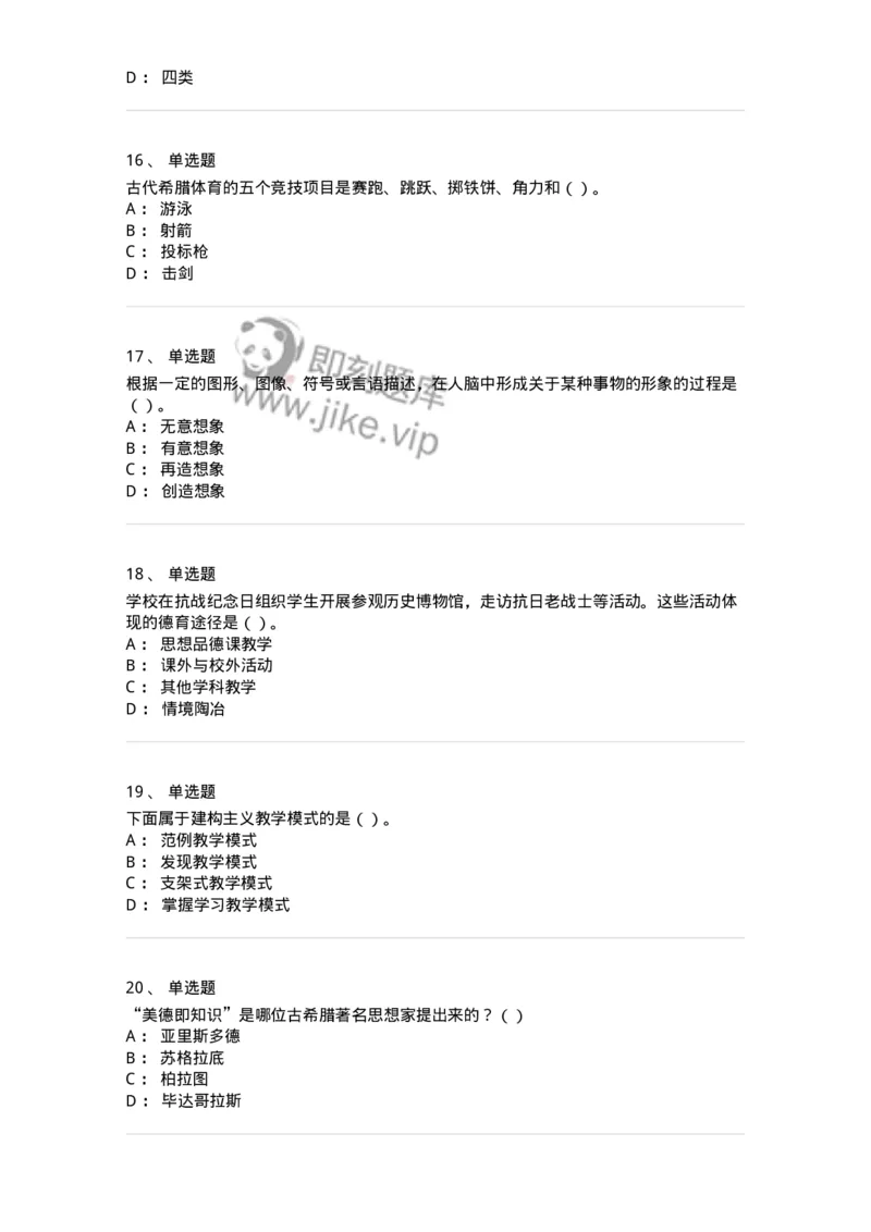 0-军队文职人员招聘《教育学》预测试题二-325759_军队文职(1)_01.军队文职真题-专业课_（全）版本一（历年真题+章节练习+模拟题）_教育学(军队文职)_预测模拟_纯题目