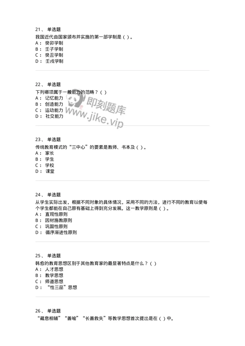 0-军队文职人员招聘《教育学》预测试题二-325759_军队文职(1)_01.军队文职真题-专业课_（全）版本一（历年真题+章节练习+模拟题）_教育学(军队文职)_预测模拟_纯题目