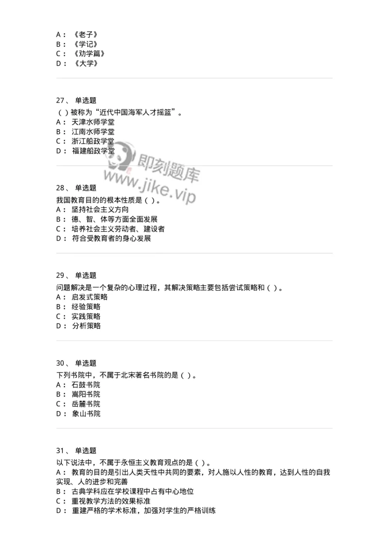 0-军队文职人员招聘《教育学》预测试题二-325759_军队文职(1)_01.军队文职真题-专业课_（全）版本一（历年真题+章节练习+模拟题）_教育学(军队文职)_预测模拟_纯题目