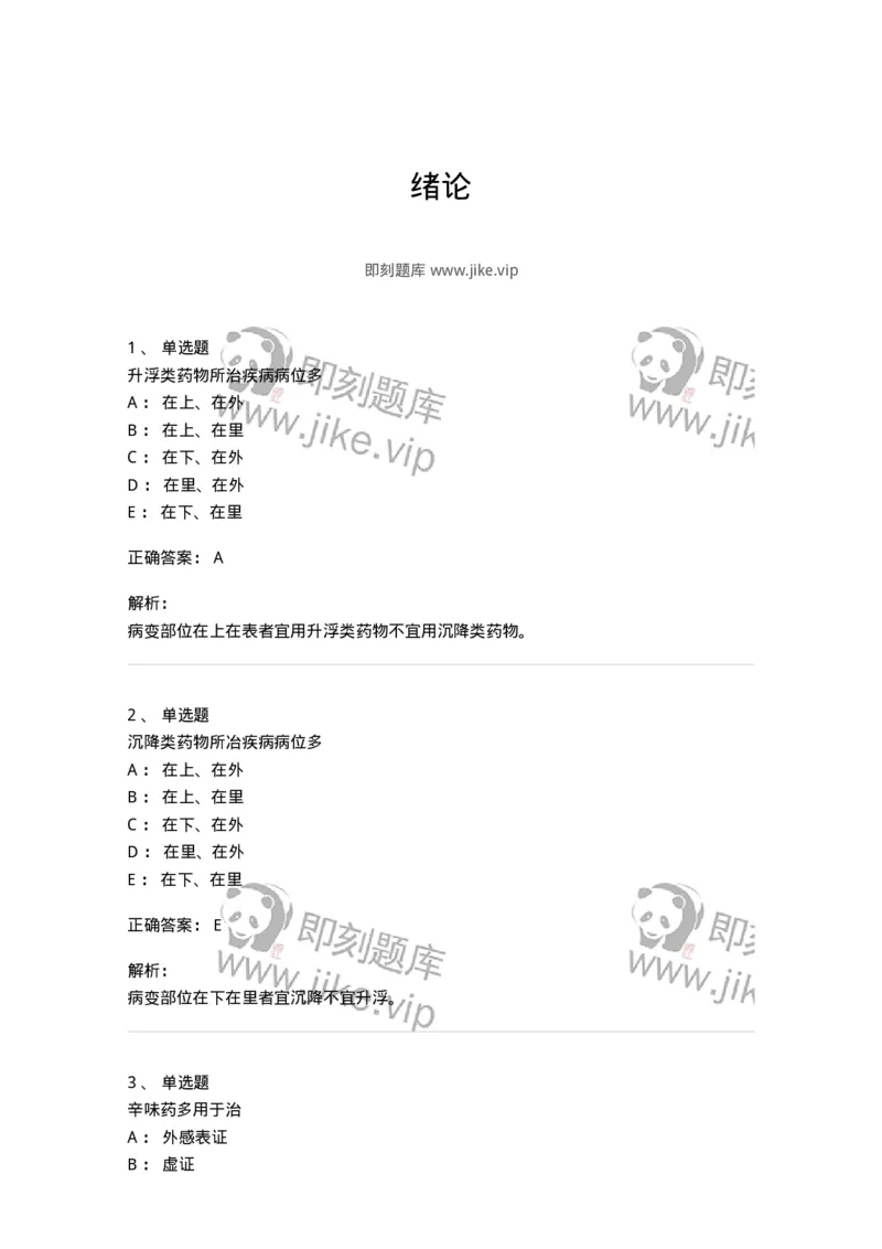 770101-绪论-174558_军队文职(1)_01.军队文职真题-专业课_（全）版本一（历年真题+章节练习+模拟题）_中药学(军队文职)_章节练习_题目+解析