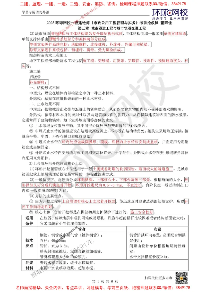 11.（董雨佳）25年-一建市政-抢救班11-隧道工程（3）_1_2026年一级建造师_2026年一建市政_2025年一建市政SVIP_04-冲刺串讲✿考点强化✿小灶集训