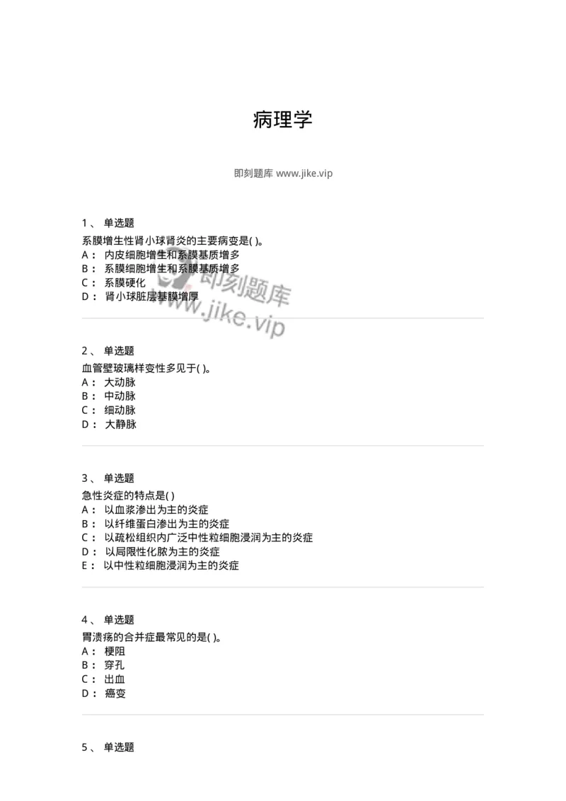 4-病理学-137786_军队文职(1)_01.军队文职真题-专业课_（全）版本一（历年真题+章节练习+模拟题）_药学(军队文职)_章节练习_纯题目