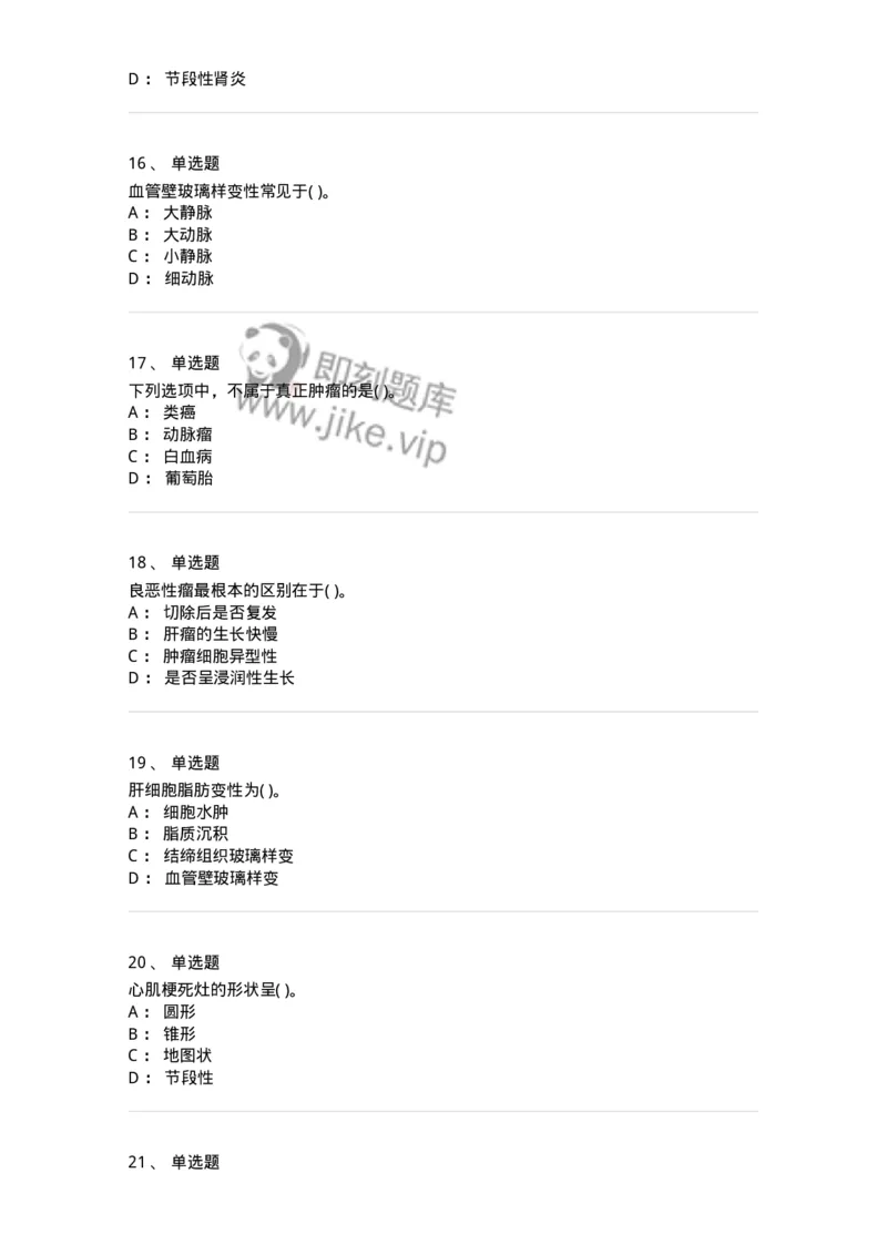 4-病理学-137786_军队文职(1)_01.军队文职真题-专业课_（全）版本一（历年真题+章节练习+模拟题）_药学(军队文职)_章节练习_纯题目