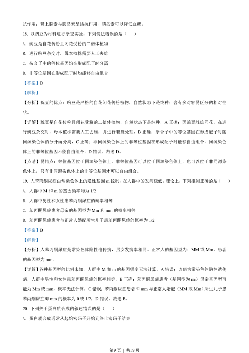 2019年高考生物试卷（海南）（解析卷）_生物历年高考真题_新&middot;PDF版2008-2025&middot;高考生物真题_生物（按省份分类）2008-2025_2008-2024&middot;（海南）生物高考真题