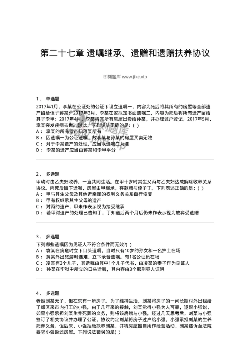 60427-第二十七章遗嘱继承、遗赠和遗赠扶养协议-173741_军队文职(1)_01.军队文职真题-专业课_（全）版本一（历年真题+章节练习+模拟题）_法学(军队文职)_预测模拟_纯题目