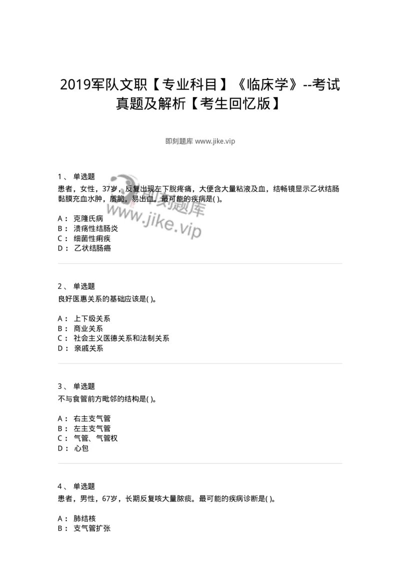 771301-2019军队文职专业科目《临床学》--考试真题及解析考生回忆版-137895_军队文职(1)_01.军队文职真题-专业课_（全）版本一（历年真题+章节练习+模拟题）_临床医学(军队文职)