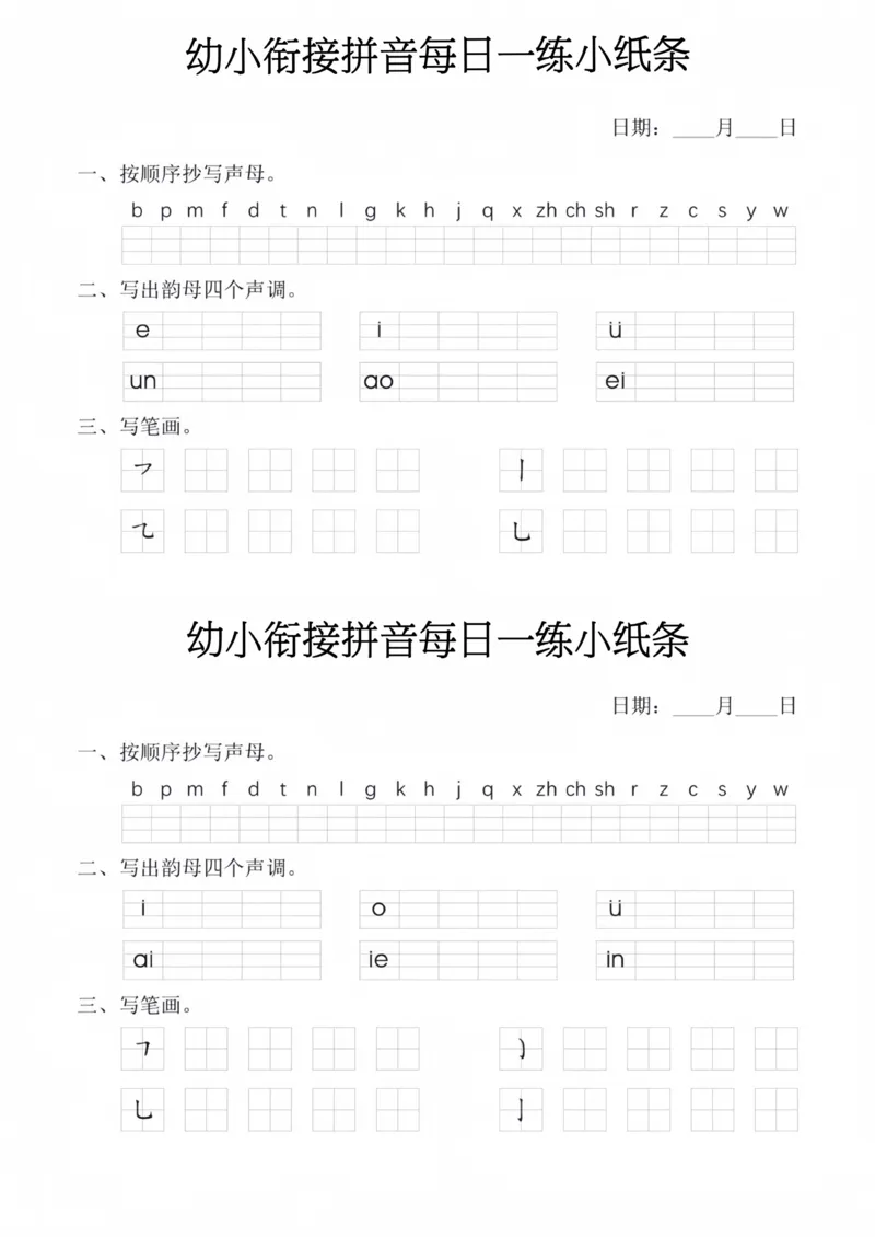 幼小衔接拼音每日一练小纸条_幼小衔接语文