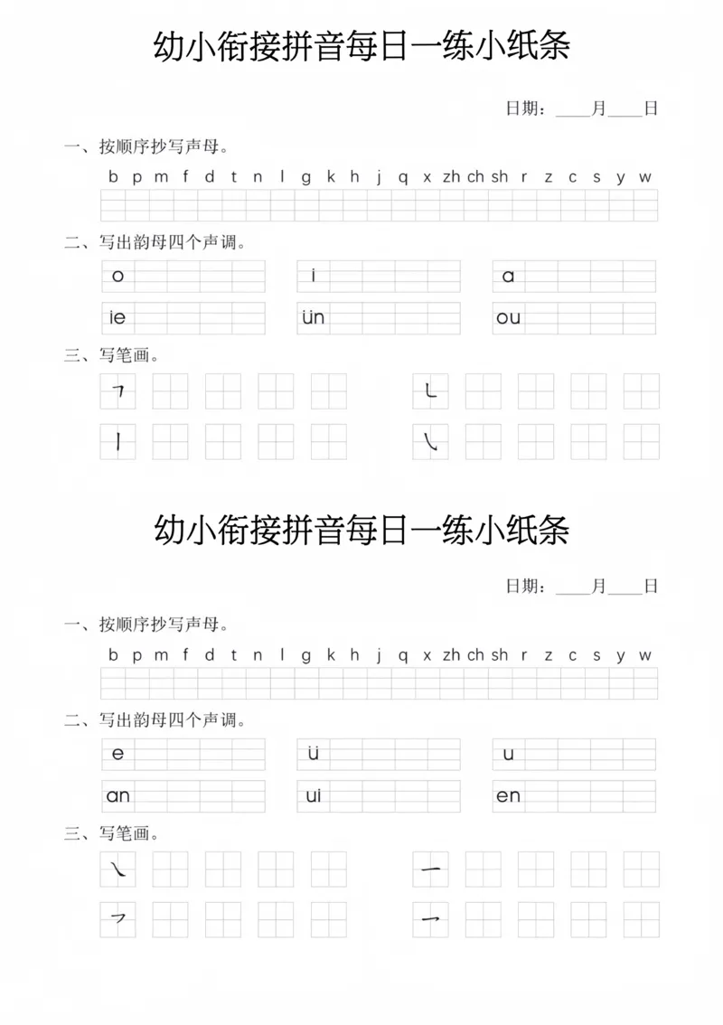 幼小衔接拼音每日一练小纸条_幼小衔接语文