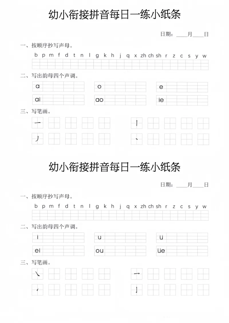 幼小衔接拼音每日一练小纸条_幼小衔接语文