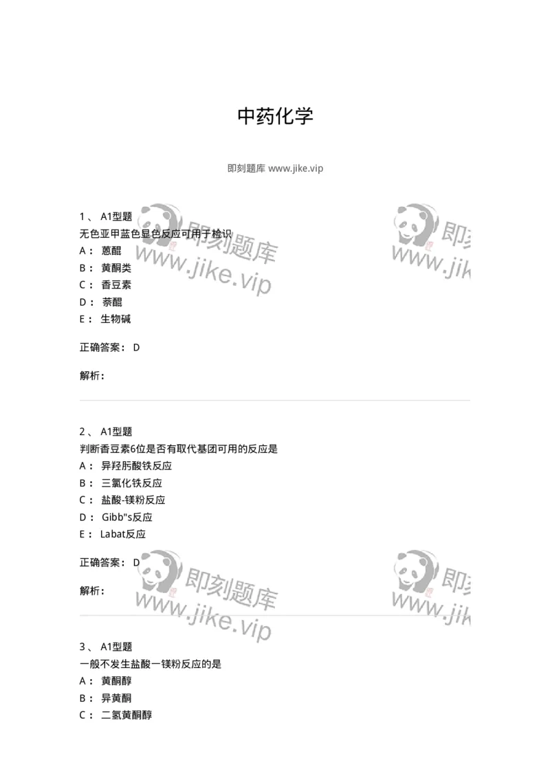 402-中药化学-137823_军队文职(1)_01.军队文职真题-专业课_（全）版本一（历年真题+章节练习+模拟题）_中药学(军队文职)_历年真题_题目+解析