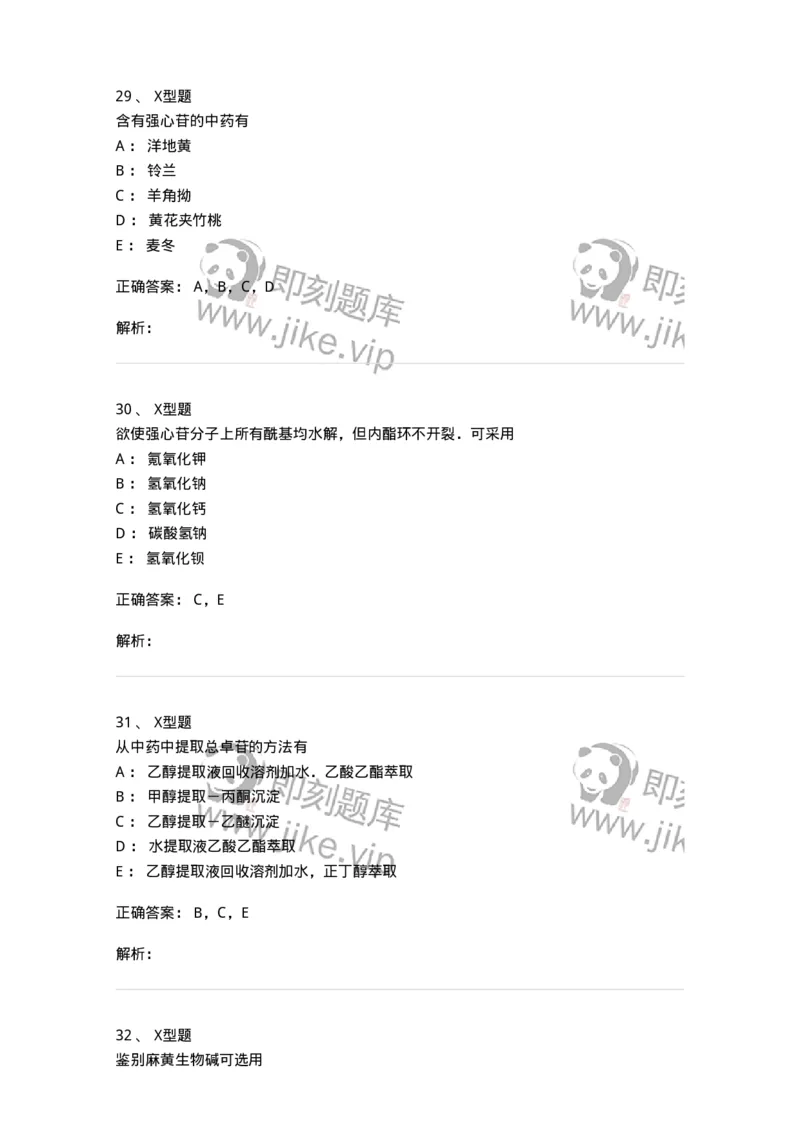 402-中药化学-137823_军队文职(1)_01.军队文职真题-专业课_（全）版本一（历年真题+章节练习+模拟题）_中药学(军队文职)_历年真题_题目+解析