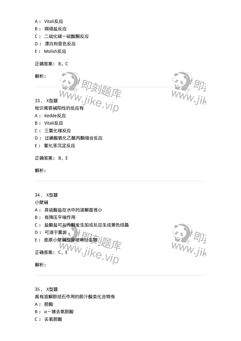 402-中药化学-137823_军队文职(1)_01.军队文职真题-专业课_（全）版本一（历年真题+章节练习+模拟题）_中药学(军队文职)_历年真题_题目+解析