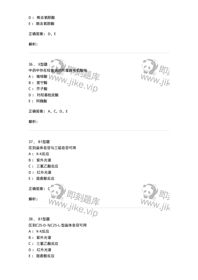 402-中药化学-137823_军队文职(1)_01.军队文职真题-专业课_（全）版本一（历年真题+章节练习+模拟题）_中药学(军队文职)_历年真题_题目+解析
