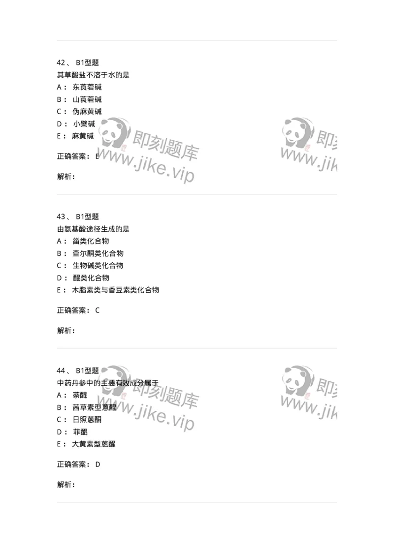 402-中药化学-137823_军队文职(1)_01.军队文职真题-专业课_（全）版本一（历年真题+章节练习+模拟题）_中药学(军队文职)_历年真题_题目+解析