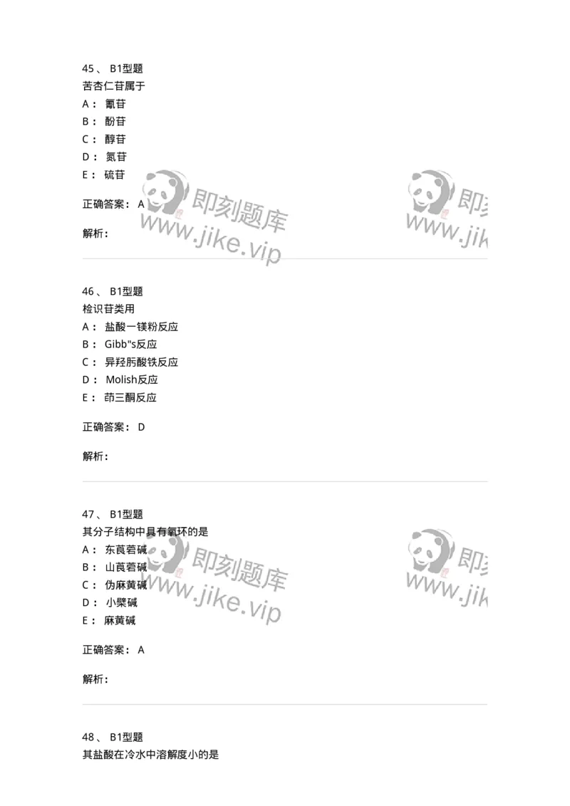 402-中药化学-137823_军队文职(1)_01.军队文职真题-专业课_（全）版本一（历年真题+章节练习+模拟题）_中药学(军队文职)_历年真题_题目+解析