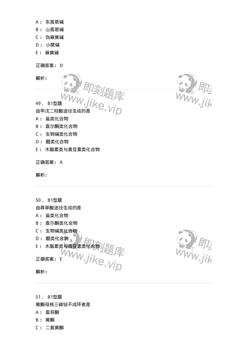 402-中药化学-137823_军队文职(1)_01.军队文职真题-专业课_（全）版本一（历年真题+章节练习+模拟题）_中药学(军队文职)_历年真题_题目+解析