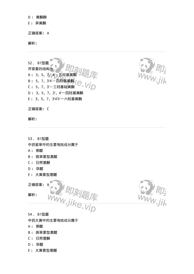 402-中药化学-137823_军队文职(1)_01.军队文职真题-专业课_（全）版本一（历年真题+章节练习+模拟题）_中药学(军队文职)_历年真题_题目+解析