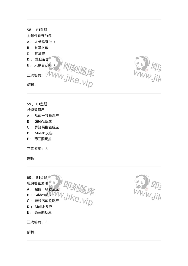 402-中药化学-137823_军队文职(1)_01.军队文职真题-专业课_（全）版本一（历年真题+章节练习+模拟题）_中药学(军队文职)_历年真题_题目+解析