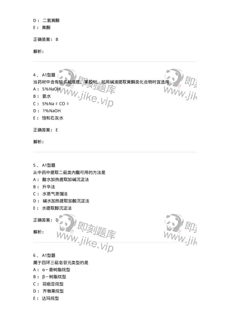 402-中药化学-137823_军队文职(1)_01.军队文职真题-专业课_（全）版本一（历年真题+章节练习+模拟题）_中药学(军队文职)_历年真题_题目+解析
