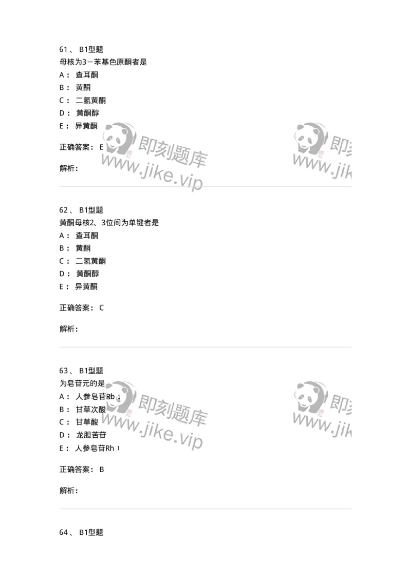 402-中药化学-137823_军队文职(1)_01.军队文职真题-专业课_（全）版本一（历年真题+章节练习+模拟题）_中药学(军队文职)_历年真题_题目+解析