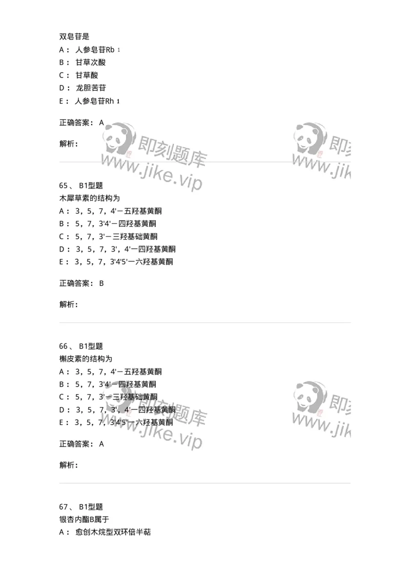 402-中药化学-137823_军队文职(1)_01.军队文职真题-专业课_（全）版本一（历年真题+章节练习+模拟题）_中药学(军队文职)_历年真题_题目+解析