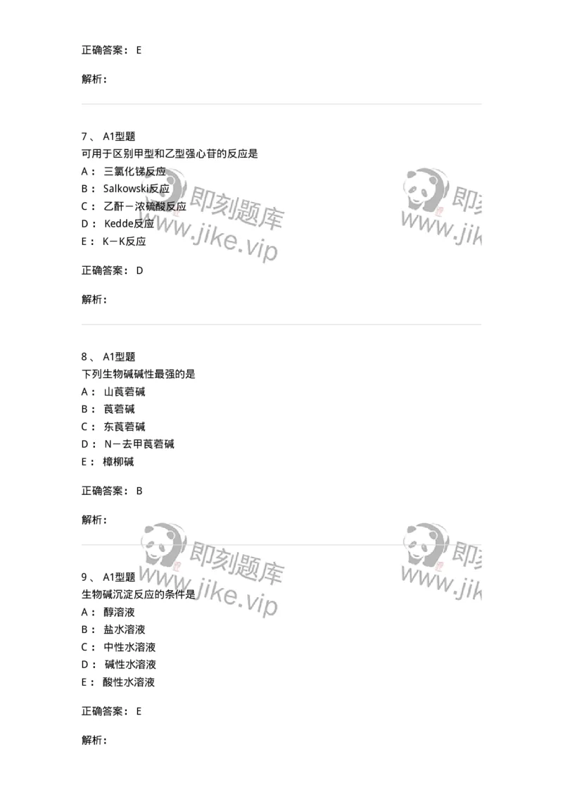 402-中药化学-137823_军队文职(1)_01.军队文职真题-专业课_（全）版本一（历年真题+章节练习+模拟题）_中药学(军队文职)_历年真题_题目+解析
