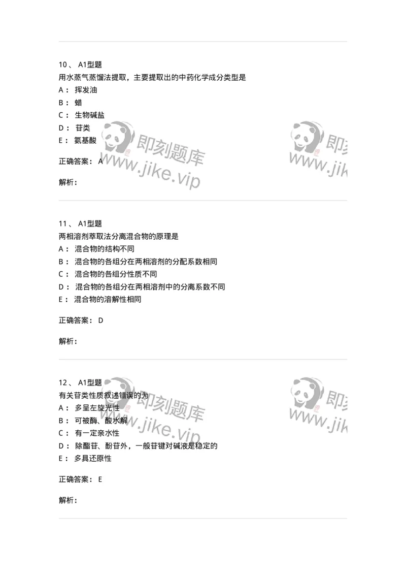 402-中药化学-137823_军队文职(1)_01.军队文职真题-专业课_（全）版本一（历年真题+章节练习+模拟题）_中药学(军队文职)_历年真题_题目+解析