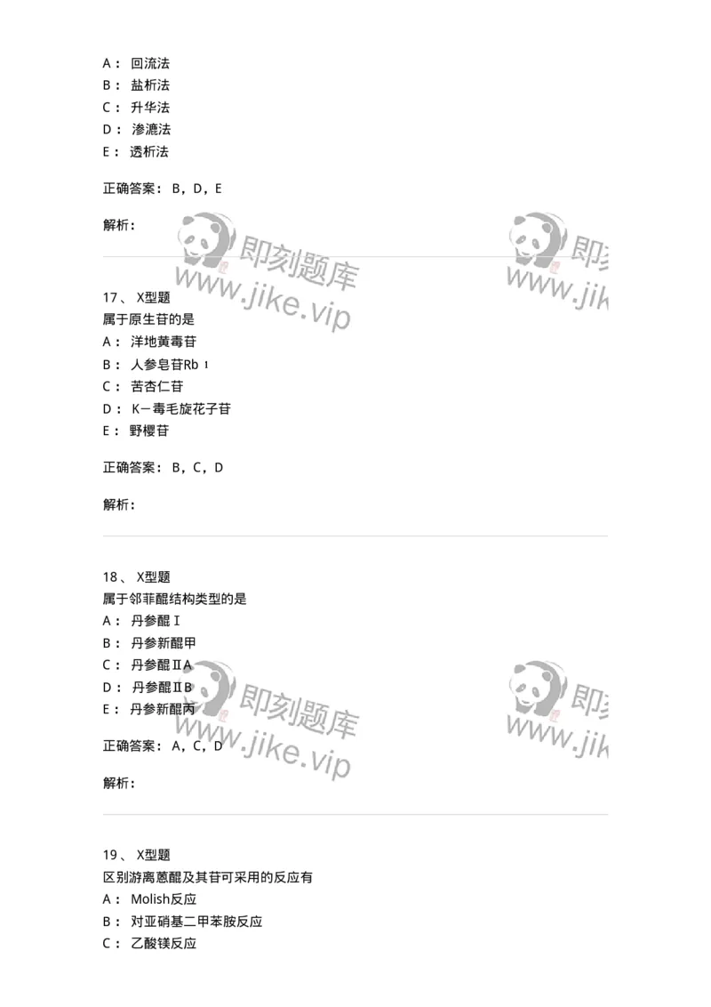 402-中药化学-137823_军队文职(1)_01.军队文职真题-专业课_（全）版本一（历年真题+章节练习+模拟题）_中药学(军队文职)_历年真题_题目+解析