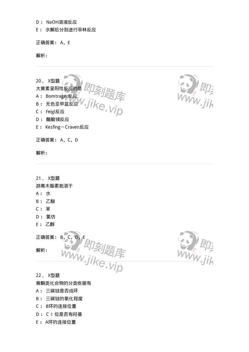 402-中药化学-137823_军队文职(1)_01.军队文职真题-专业课_（全）版本一（历年真题+章节练习+模拟题）_中药学(军队文职)_历年真题_题目+解析