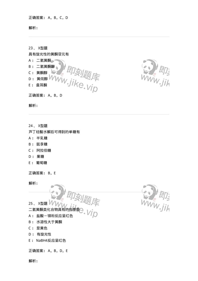 402-中药化学-137823_军队文职(1)_01.军队文职真题-专业课_（全）版本一（历年真题+章节练习+模拟题）_中药学(军队文职)_历年真题_题目+解析