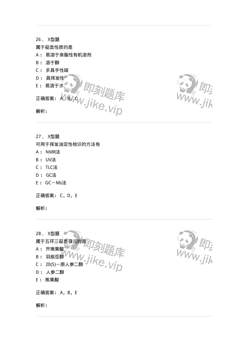 402-中药化学-137823_军队文职(1)_01.军队文职真题-专业课_（全）版本一（历年真题+章节练习+模拟题）_中药学(军队文职)_历年真题_题目+解析