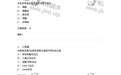 402-中药化学-137823_军队文职(1)_01.军队文职真题-专业课_（全）版本一（历年真题+章节练习+模拟题）_中药学(军队文职)_历年真题_题目+解析