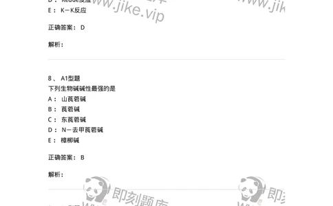 402-中药化学-137823_军队文职(1)_01.军队文职真题-专业课_（全）版本一（历年真题+章节练习+模拟题）_中药学(军队文职)_历年真题_题目+解析