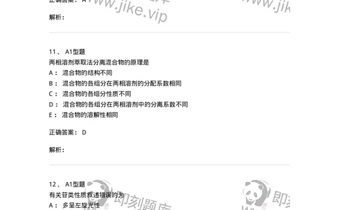 402-中药化学-137823_军队文职(1)_01.军队文职真题-专业课_（全）版本一（历年真题+章节练习+模拟题）_中药学(军队文职)_历年真题_题目+解析