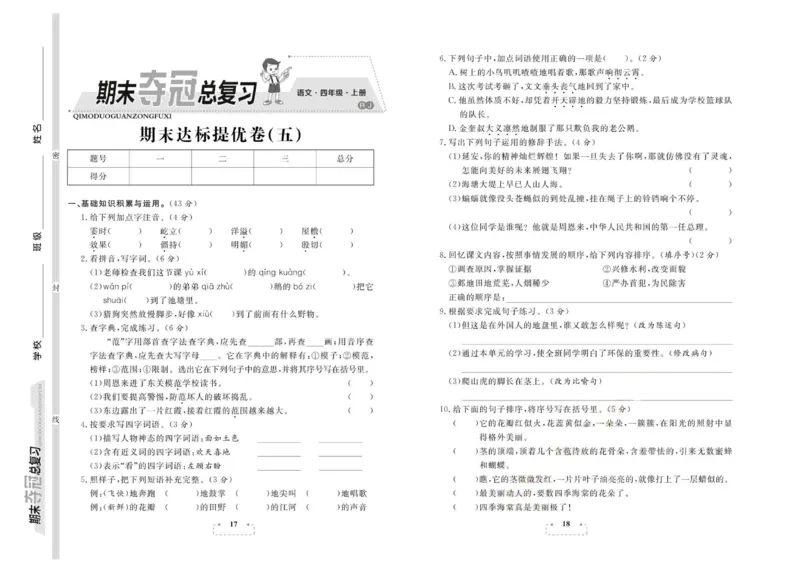 期末夺冠总复习&middot;语文4年级上_2024年人教版小学数学一二三四五六年级上册下册期中期末试a0747_小学全科《同步练习+精品试卷》打包下载（1-6年级单元月考期中期末试卷）_期末总复习
