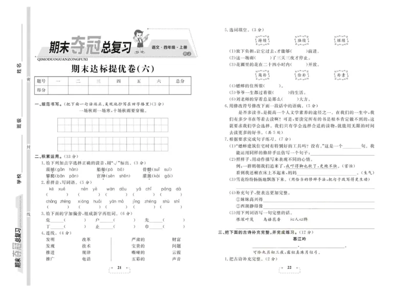 期末夺冠总复习&middot;语文4年级上_2024年人教版小学数学一二三四五六年级上册下册期中期末试a0747_小学全科《同步练习+精品试卷》打包下载（1-6年级单元月考期中期末试卷）_期末总复习