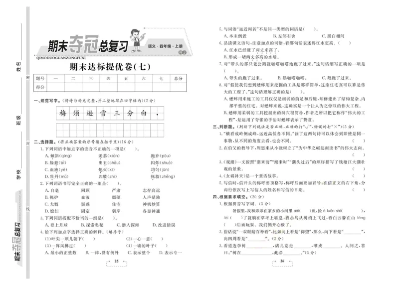 期末夺冠总复习&middot;语文4年级上_2024年人教版小学数学一二三四五六年级上册下册期中期末试a0747_小学全科《同步练习+精品试卷》打包下载（1-6年级单元月考期中期末试卷）_期末总复习