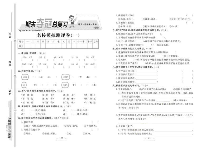 期末夺冠总复习&middot;语文4年级上_2024年人教版小学数学一二三四五六年级上册下册期中期末试a0747_小学全科《同步练习+精品试卷》打包下载（1-6年级单元月考期中期末试卷）_期末总复习