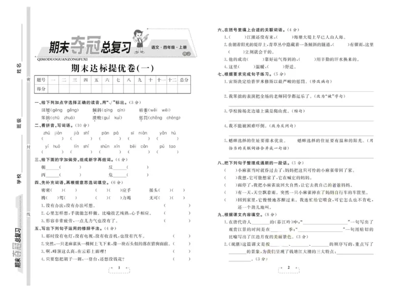 期末夺冠总复习&middot;语文4年级上_2024年人教版小学数学一二三四五六年级上册下册期中期末试a0747_小学全科《同步练习+精品试卷》打包下载（1-6年级单元月考期中期末试卷）_期末总复习