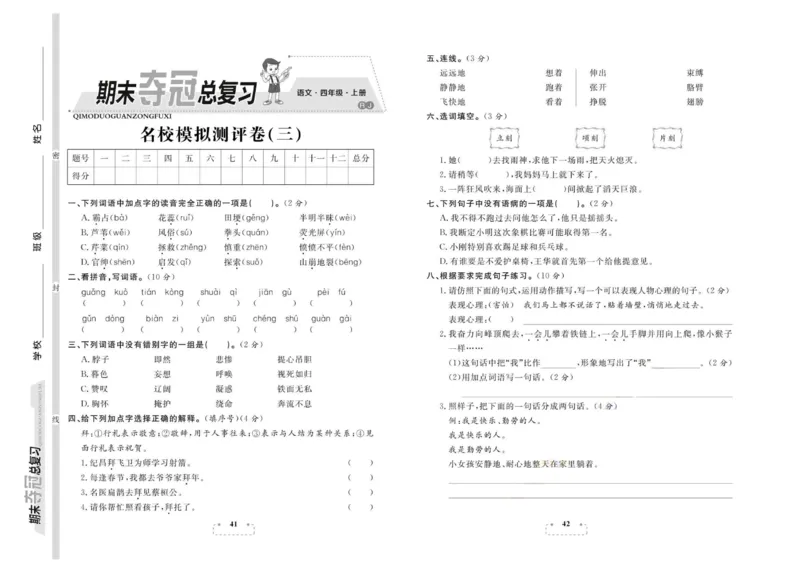 期末夺冠总复习&middot;语文4年级上_2024年人教版小学数学一二三四五六年级上册下册期中期末试a0747_小学全科《同步练习+精品试卷》打包下载（1-6年级单元月考期中期末试卷）_期末总复习