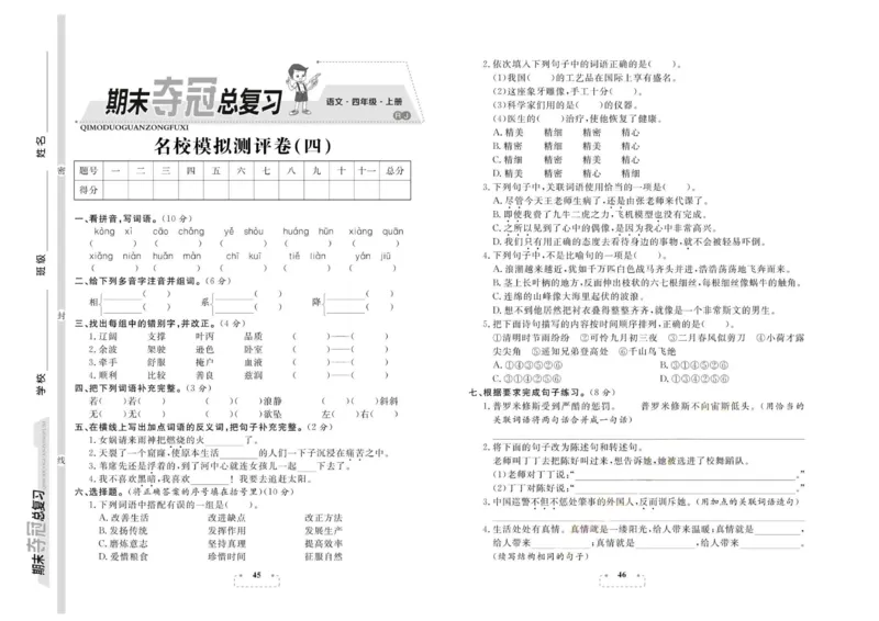 期末夺冠总复习&middot;语文4年级上_2024年人教版小学数学一二三四五六年级上册下册期中期末试a0747_小学全科《同步练习+精品试卷》打包下载（1-6年级单元月考期中期末试卷）_期末总复习
